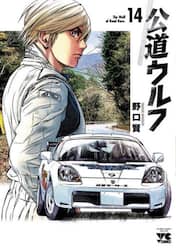 公道ウルフ　１４