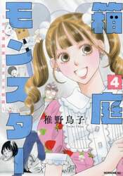 箱庭モンスター　少女漫画家、ときどき紙袋　４