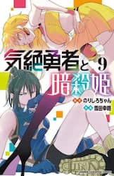 気絶勇者と暗殺姫　９
