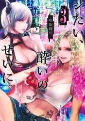 シたい、酔いのせいに。　３