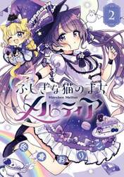 ふしぎな猫のまちメルティア　２