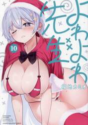 よわよわ先生　１０
