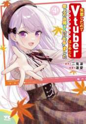 失恋したのでＶｔｕｂｅｒはじめたら年上のお姉さんにモテました　４