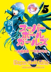スーパーボールガールズ　５