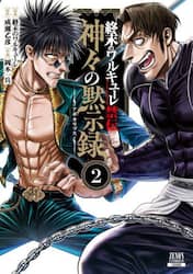 終末のワルキューレ禁伝　神々の黙示録　２