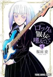 ロックは淑女の嗜みでして　４