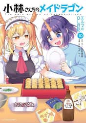 小林さんちのメイドラゴン　エルマのＯＬ日記　１０