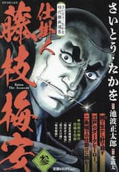 仕掛人藤枝梅安　３　さいとう・たかお時代
