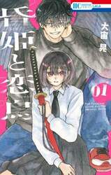 昏姫と恋烏　１