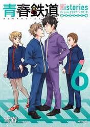 青春鉄道Ｈｉｓｔｏｒｉｅｓ　６