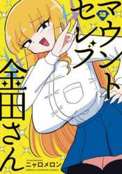 マウントセレブ金田さん　２