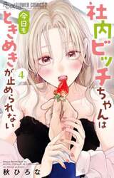 社内ビッチちゃんは今日もときめきが止められない　４
