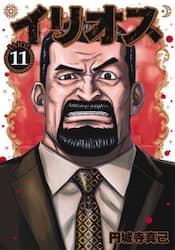 イリオス　１１