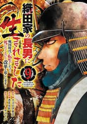 織田家の長男に生まれました　戦国時代に転生したけど、死にたくないので改革を起こします　９