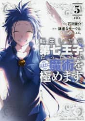 転生したら第七王子だったので、気ままに魔術を極めます　５