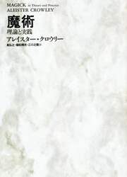 魔術　理論と実践