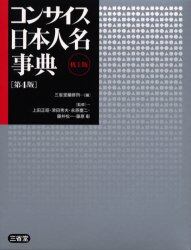 コンサイス日本人名事典