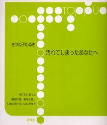 汚れてしまったあなたへ