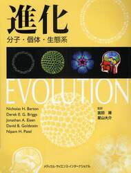 進化　分子・個体・生態系