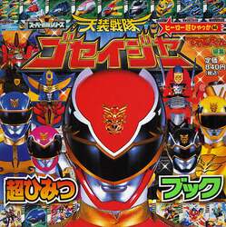 天装戦隊ゴセイジャー降臨！！超ひみつブック