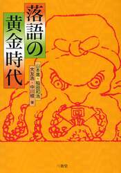 落語の黄金時代