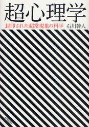 超心理学　封印された超常現象の科学