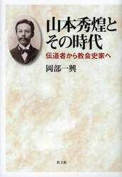 山本秀煌とその時代　伝道者から教会史家へ
