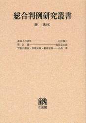 総合判例研究叢書　商法９　オンデマンド版