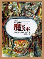 魔女の本　普及版