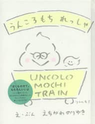 うんころもちれっしゃ