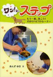ワン！ツーステップ　もう一度、歩こう！犬のリハビリトレーナー
