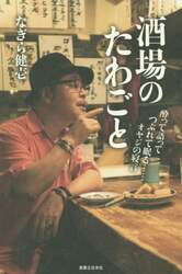 酒場のたわごと　酔って語ってつぶれて眠る……オヤジの寝言