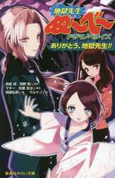 地獄先生ぬ～べ～ドラマノベライズ　〔２〕