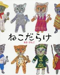 ねこだらけ