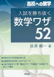 入試を勝ち抜く数学ワザ５２　高校への数学