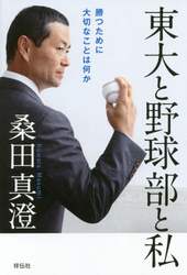東大と野球部と私　勝つために大切なことは何か