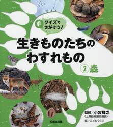クイズでさがそう！生きものたちのわすれもの　２