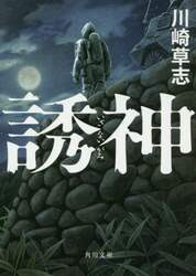 誘神