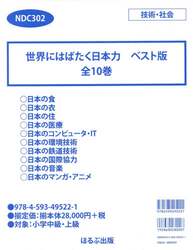 世界にはばたく日本力　ベスト版　１０巻セット