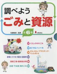 調べようごみと資源　６巻セット