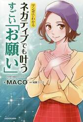 マンガでわかるネガティブでも叶うすごい「お願い」
