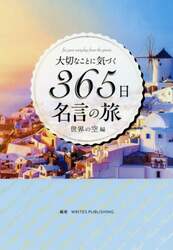 大切なことに気づく３６５日名言の旅　ｆｏｒ　ｙｏｕｒ　ｅｖｅｒｙｄａｙ　ｆｒｏｍ　ｔｈｅ　ｇｒｅａｔｓ．　世界の空編