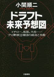 ドラフト未来予想図　イチロー、松坂、大谷……プロ野球１２球団の成功と失敗