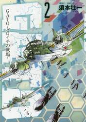 ＧＡＴＯ－ゼロイチの戦場－　２