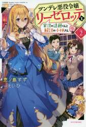 ツンデレ悪役令嬢リーゼロッテと実況の遠藤くんと解説の小林さん　Ｄｉｓｃ２