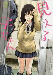 見える子ちゃん　２