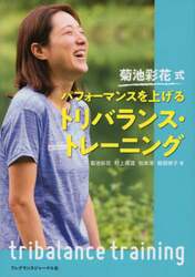 菊池彩花式パフォーマンスを上げるトリバランス・トレーニング