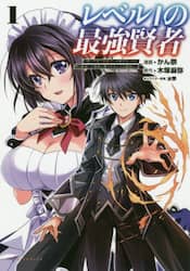レベル１の最強賢者　呪いで最下級魔法しか使えないけど、神の勘違いで無限の魔力を手に入れ最強に　１