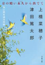 ほの暗い永久（とわ）から出でて　生と死を巡る対話