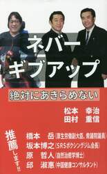 ネバーギブアップ　絶対にあきらめない